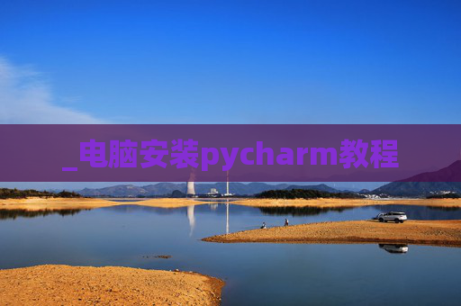 _电脑安装pycharm教程