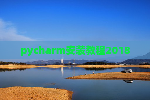 pycharm安装教程2018